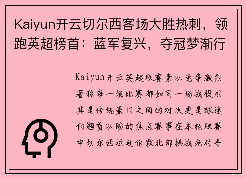 Kaiyun开云切尔西客场大胜热刺，领跑英超榜首：蓝军复兴，夺冠梦渐行渐近
