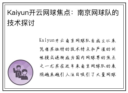 Kaiyun开云网球焦点：南京网球队的技术探讨