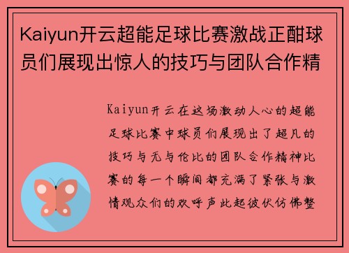 Kaiyun开云超能足球比赛激战正酣球员们展现出惊人的技巧与团队合作精神