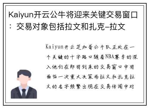 Kaiyun开云公牛将迎来关键交易窗口：交易对象包括拉文和扎克-拉文