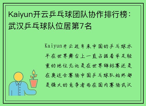 Kaiyun开云乒乓球团队协作排行榜：武汉乒乓球队位居第7名