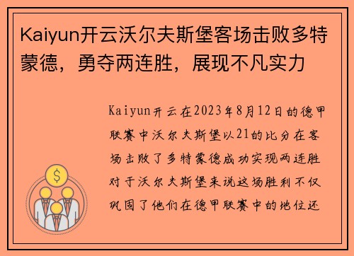 Kaiyun开云沃尔夫斯堡客场击败多特蒙德，勇夺两连胜，展现不凡实力