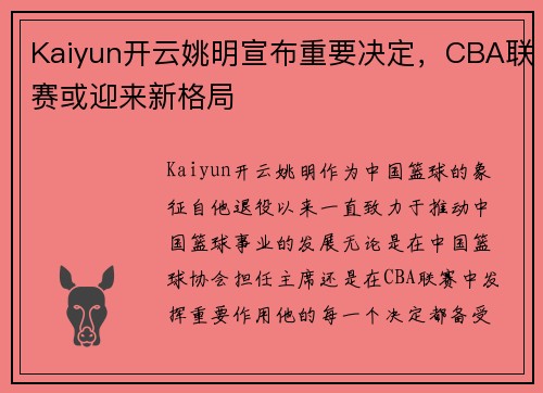 Kaiyun开云姚明宣布重要决定，CBA联赛或迎来新格局