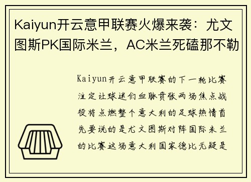 Kaiyun开云意甲联赛火爆来袭：尤文图斯PK国际米兰，AC米兰死磕那不勒斯，谁能问鼎？