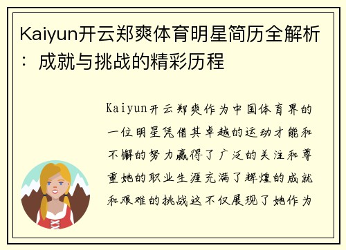 Kaiyun开云郑爽体育明星简历全解析：成就与挑战的精彩历程