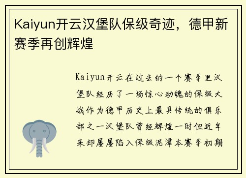 Kaiyun开云汉堡队保级奇迹，德甲新赛季再创辉煌