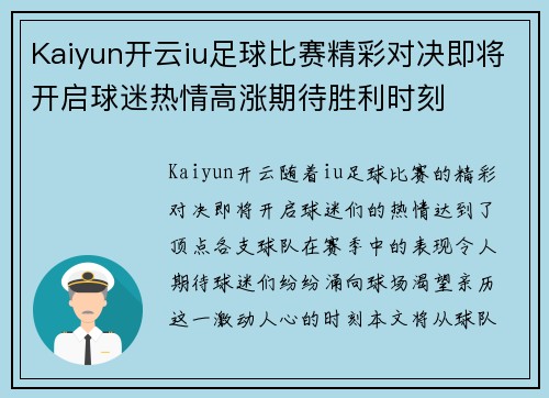 Kaiyun开云iu足球比赛精彩对决即将开启球迷热情高涨期待胜利时刻