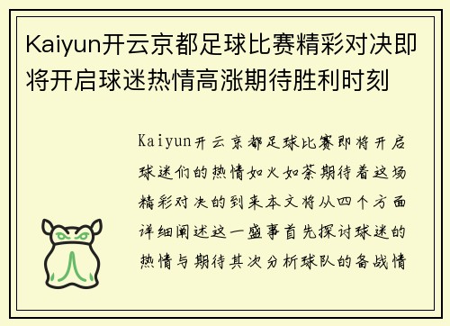 Kaiyun开云京都足球比赛精彩对决即将开启球迷热情高涨期待胜利时刻