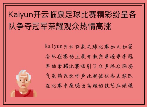 Kaiyun开云临泉足球比赛精彩纷呈各队争夺冠军荣耀观众热情高涨