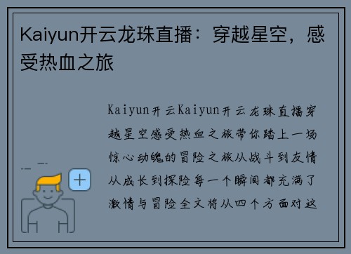 Kaiyun开云龙珠直播：穿越星空，感受热血之旅