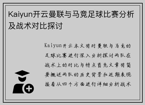 Kaiyun开云曼联与马竞足球比赛分析及战术对比探讨