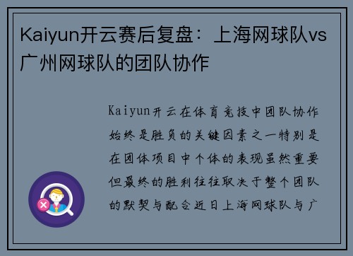 Kaiyun开云赛后复盘：上海网球队vs广州网球队的团队协作