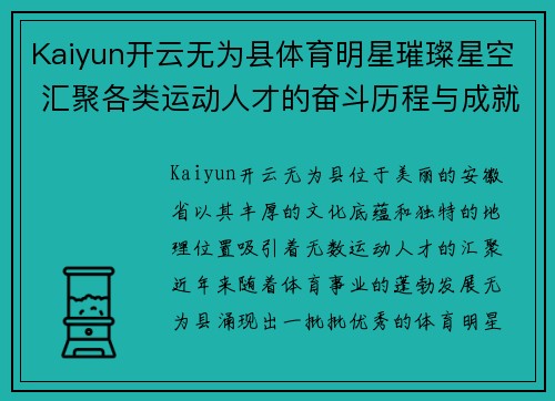 Kaiyun开云无为县体育明星璀璨星空 汇聚各类运动人才的奋斗历程与成就