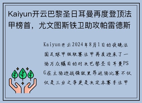 Kaiyun开云巴黎圣日耳曼再度登顶法甲榜首，尤文图斯铁卫助攻帕雷德斯破门领先优势