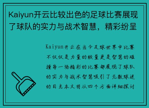 Kaiyun开云比较出色的足球比赛展现了球队的实力与战术智慧，精彩纷呈的对决引人入胜