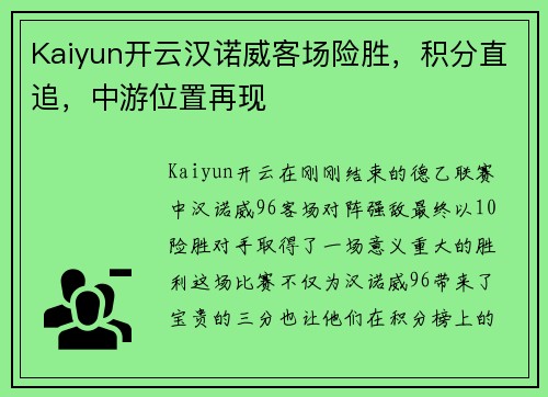 Kaiyun开云汉诺威客场险胜，积分直追，中游位置再现