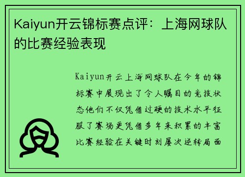 Kaiyun开云锦标赛点评：上海网球队的比赛经验表现