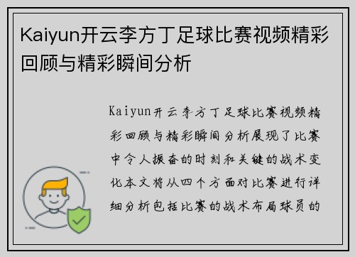 Kaiyun开云李方丁足球比赛视频精彩回顾与精彩瞬间分析