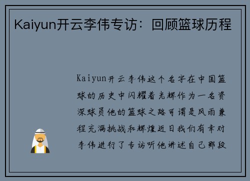 Kaiyun开云李伟专访：回顾篮球历程