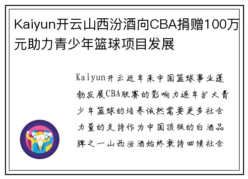Kaiyun开云山西汾酒向CBA捐赠100万元助力青少年篮球项目发展