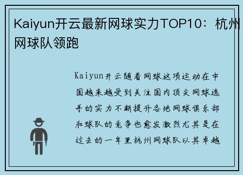Kaiyun开云最新网球实力TOP10：杭州网球队领跑