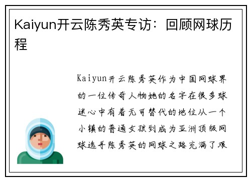 Kaiyun开云陈秀英专访：回顾网球历程