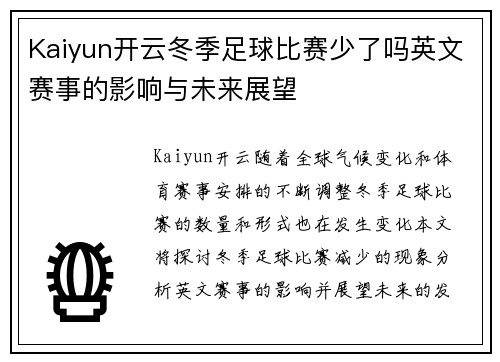 Kaiyun开云冬季足球比赛少了吗英文赛事的影响与未来展望