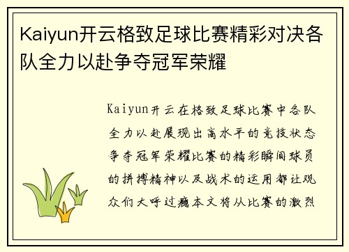 Kaiyun开云格致足球比赛精彩对决各队全力以赴争夺冠军荣耀