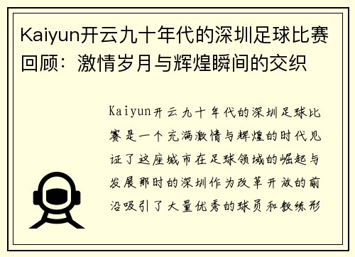 Kaiyun开云九十年代的深圳足球比赛回顾：激情岁月与辉煌瞬间的交织