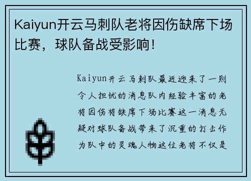 Kaiyun开云马刺队老将因伤缺席下场比赛，球队备战受影响！