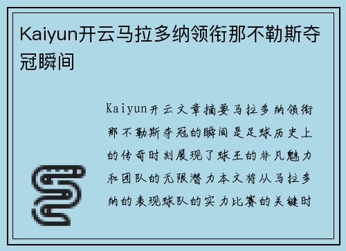 Kaiyun开云马拉多纳领衔那不勒斯夺冠瞬间