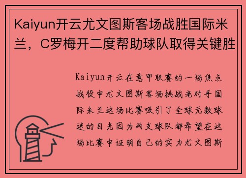 Kaiyun开云尤文图斯客场战胜国际米兰，C罗梅开二度帮助球队取得关键胜利