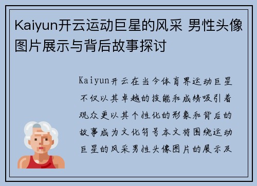 Kaiyun开云运动巨星的风采 男性头像图片展示与背后故事探讨