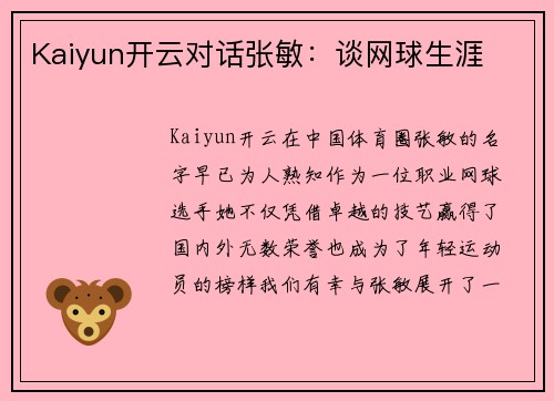 Kaiyun开云对话张敏：谈网球生涯
