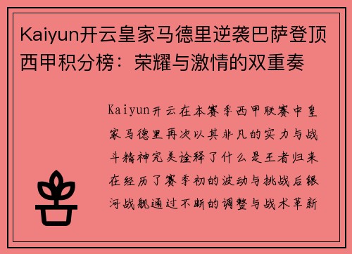 Kaiyun开云皇家马德里逆袭巴萨登顶西甲积分榜：荣耀与激情的双重奏