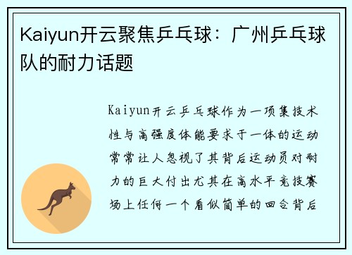 Kaiyun开云聚焦乒乓球：广州乒乓球队的耐力话题