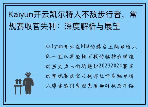 Kaiyun开云凯尔特人不敌步行者，常规赛收官失利：深度解析与展望