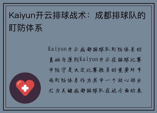 Kaiyun开云排球战术：成都排球队的盯防体系