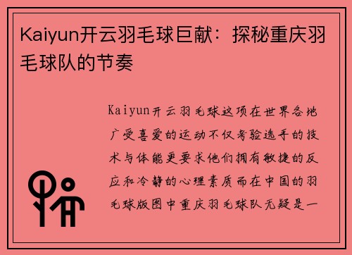 Kaiyun开云羽毛球巨献：探秘重庆羽毛球队的节奏