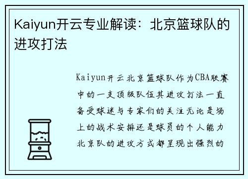 Kaiyun开云专业解读：北京篮球队的进攻打法