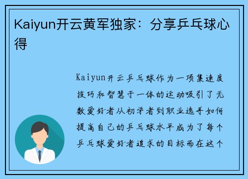 Kaiyun开云黄军独家：分享乒乓球心得