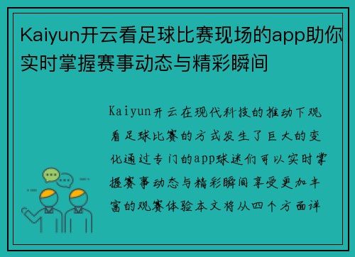 Kaiyun开云看足球比赛现场的app助你实时掌握赛事动态与精彩瞬间