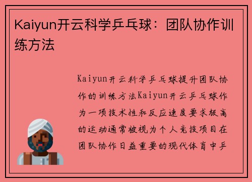 Kaiyun开云科学乒乓球：团队协作训练方法