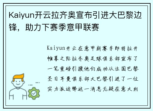 Kaiyun开云拉齐奥宣布引进大巴黎边锋，助力下赛季意甲联赛