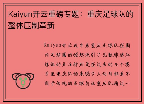 Kaiyun开云重磅专题：重庆足球队的整体压制革新