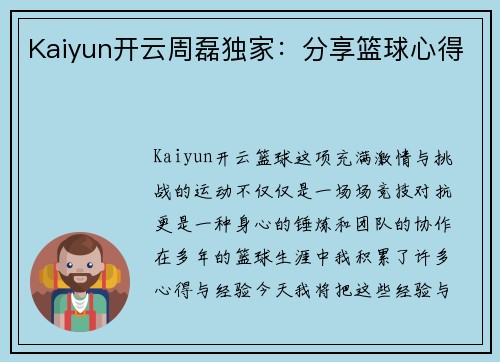 Kaiyun开云周磊独家：分享篮球心得