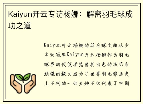 Kaiyun开云专访杨娜：解密羽毛球成功之道