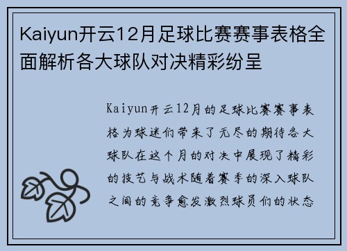 Kaiyun开云12月足球比赛赛事表格全面解析各大球队对决精彩纷呈