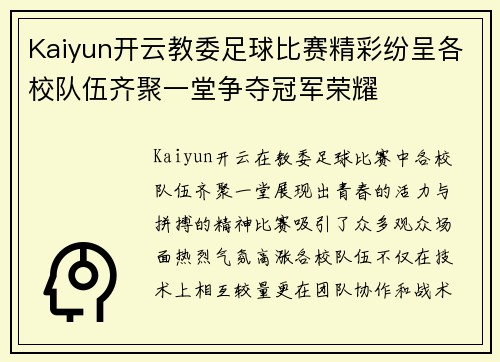Kaiyun开云教委足球比赛精彩纷呈各校队伍齐聚一堂争夺冠军荣耀