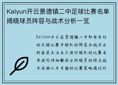 Kaiyun开云景德镇二中足球比赛名单揭晓球员阵容与战术分析一览